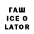 Гашиш Ice-O-Lator Vlasova