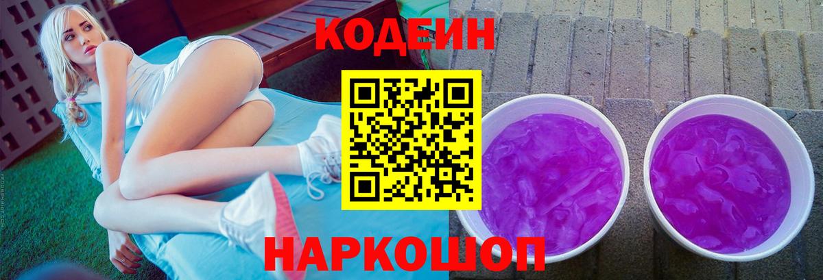 Кодеин напиток Lean (лин) Бийск